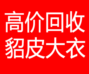 湖南回收貂皮的电话,湖南回收貂皮上门电话15998595863